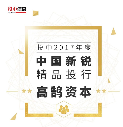 2017投中年度榜单揭晓 高鹄资本荣获年度中国新锐精品投行(图1)