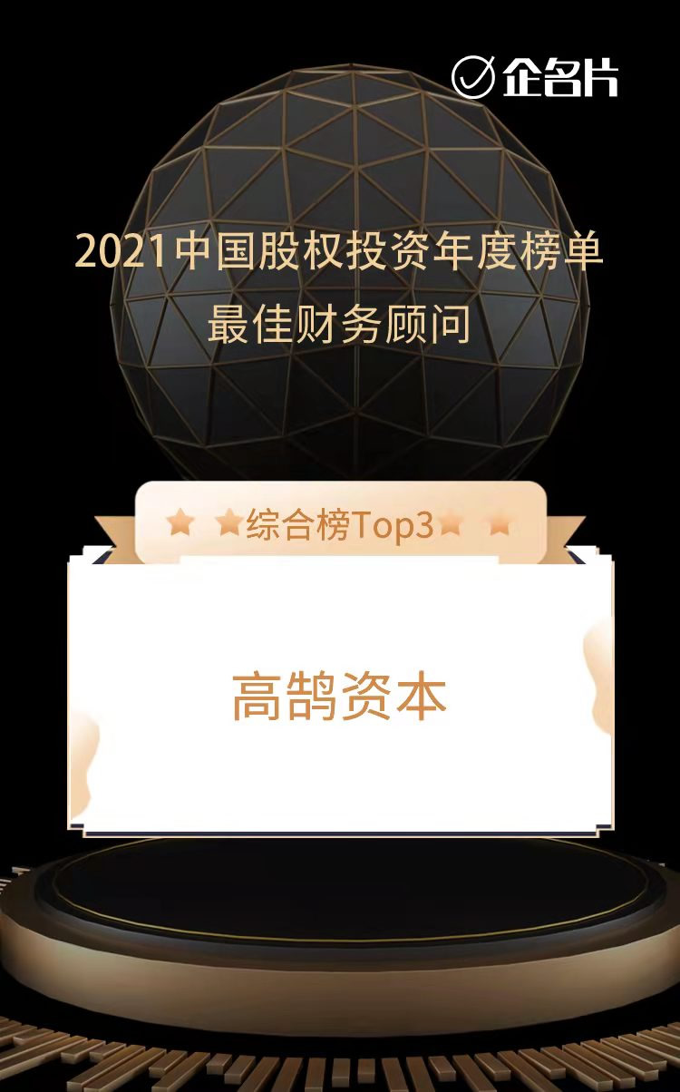 高鹄资本荣膺中国最佳财务顾问TOP3和泛消费最佳财务顾问TOP1(图1)