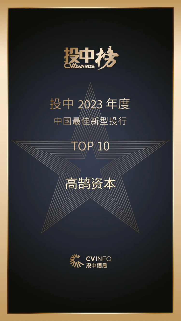 高鹄资本荣获投中2023年度“中国最佳新型投行TOP10”(图1)