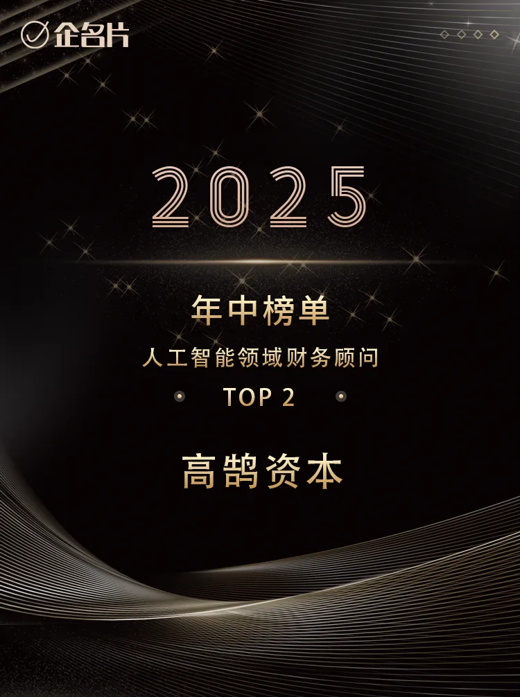 高鹄资本荣获「企名片」2025年中榜单「最佳财务顾问」TOP大奖(图1)