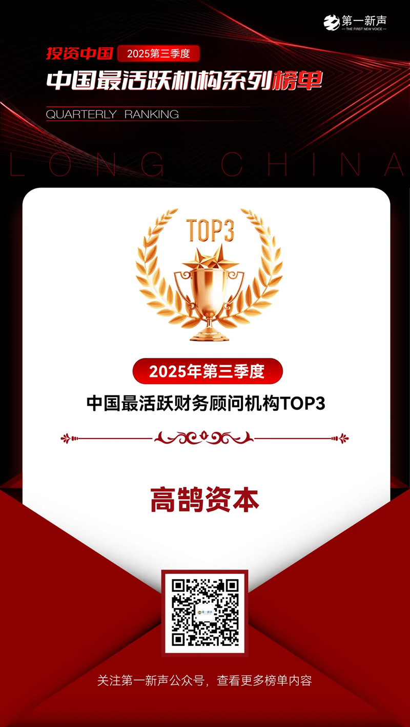 高鹄资本荣获「第一新声」2025年三季度最活跃机构多项TOP大奖(图3)