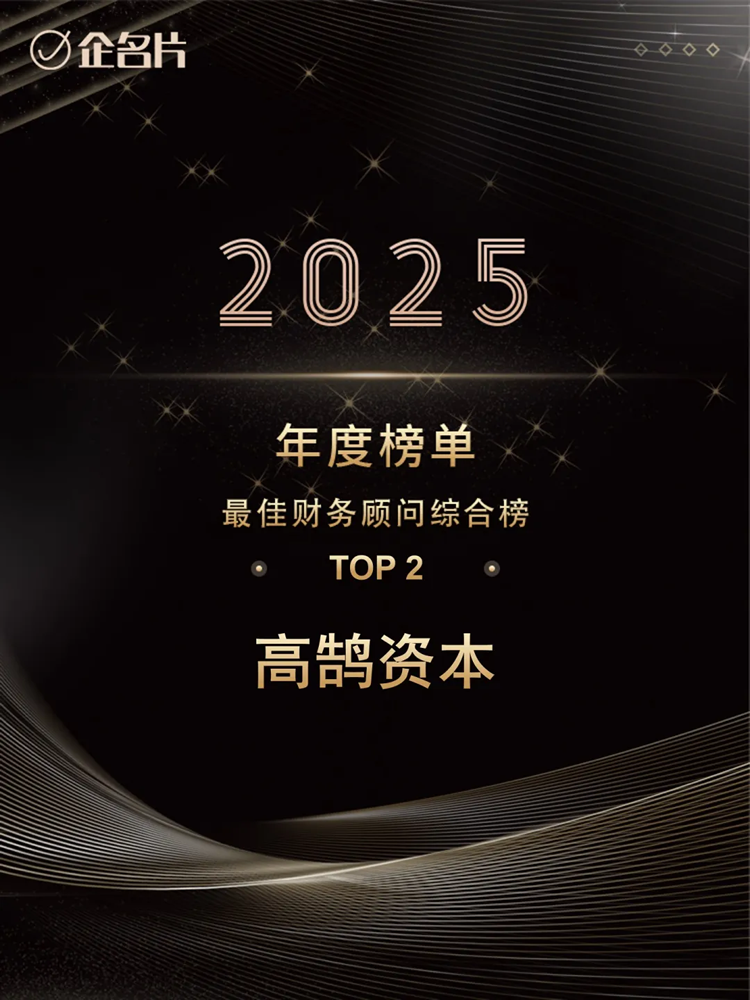 高鹄资本荣膺企名片2025年「最佳财务顾问综合榜」TOP2等多项重磅大奖(图1) 高鹄资本荣膺企名片2025年「最佳财务顾问综合榜」TOP2等多项重磅大奖(图1)