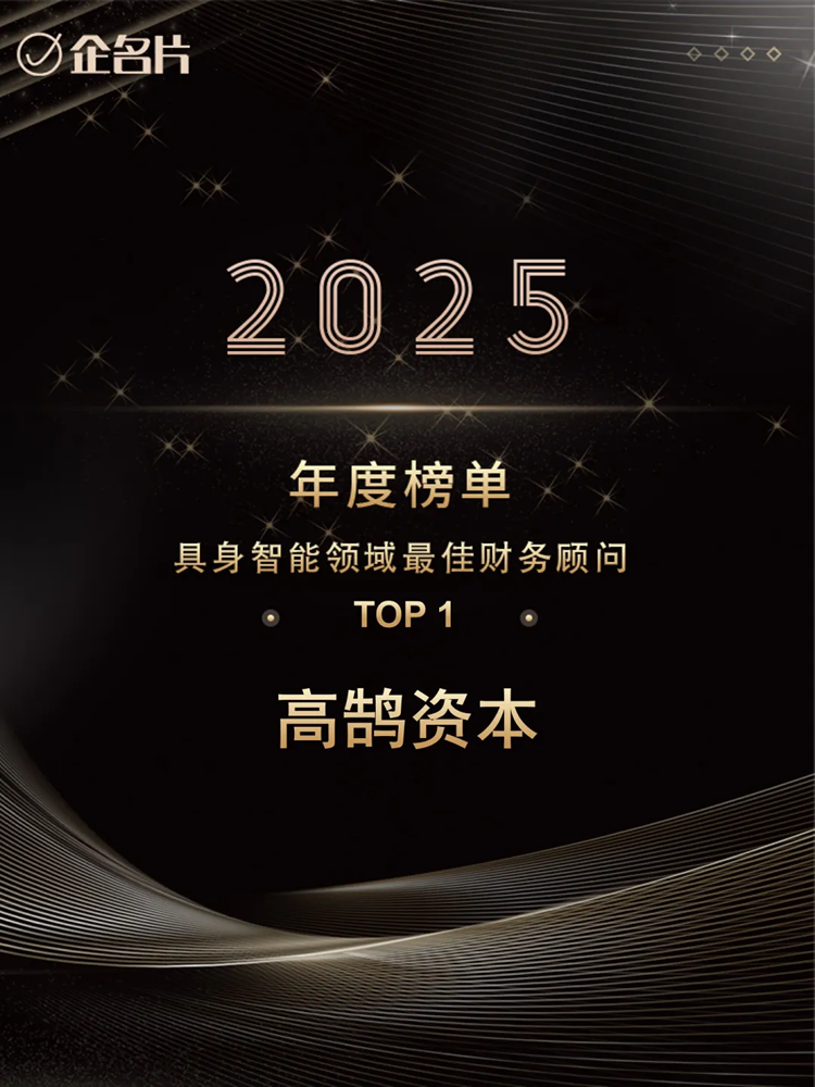 高鹄资本荣膺企名片2025年「最佳财务顾问综合榜」TOP2等多项重磅大奖(图2) 高鹄资本荣膺企名片2025年「最佳财务顾问综合榜」TOP2等多项重磅大奖(图2)