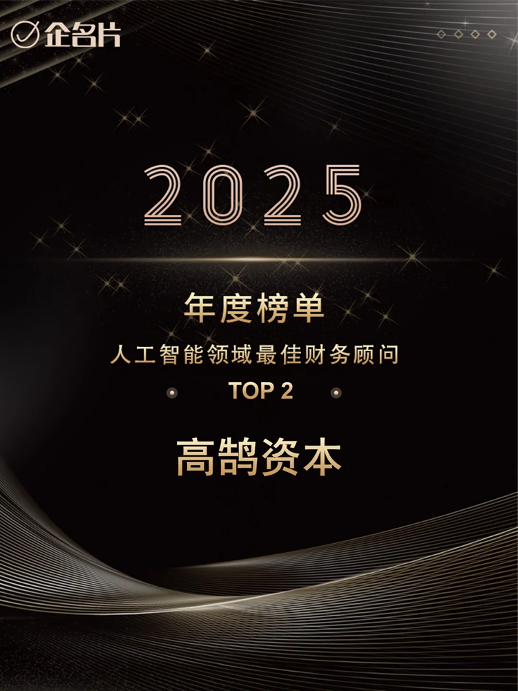 高鹄资本荣膺企名片2025年「最佳财务顾问综合榜」TOP2等多项重磅大奖(图3) 高鹄资本荣膺企名片2025年「最佳财务顾问综合榜」TOP2等多项重磅大奖(图3)