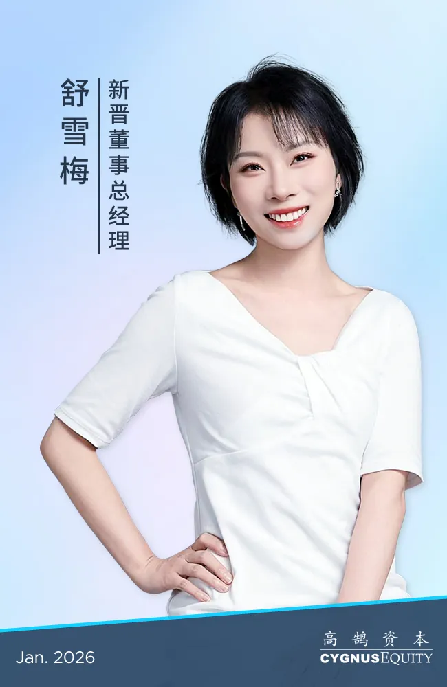 继往开来,笃行致远,高鹄资本宣布新年晋升(图2) 继往开来,笃行致远,高鹄资本宣布新年晋升(图2)