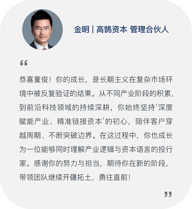 继往开来,笃行致远,高鹄资本宣布新年晋升(图7) 继往开来,笃行致远,高鹄资本宣布新年晋升(图7)