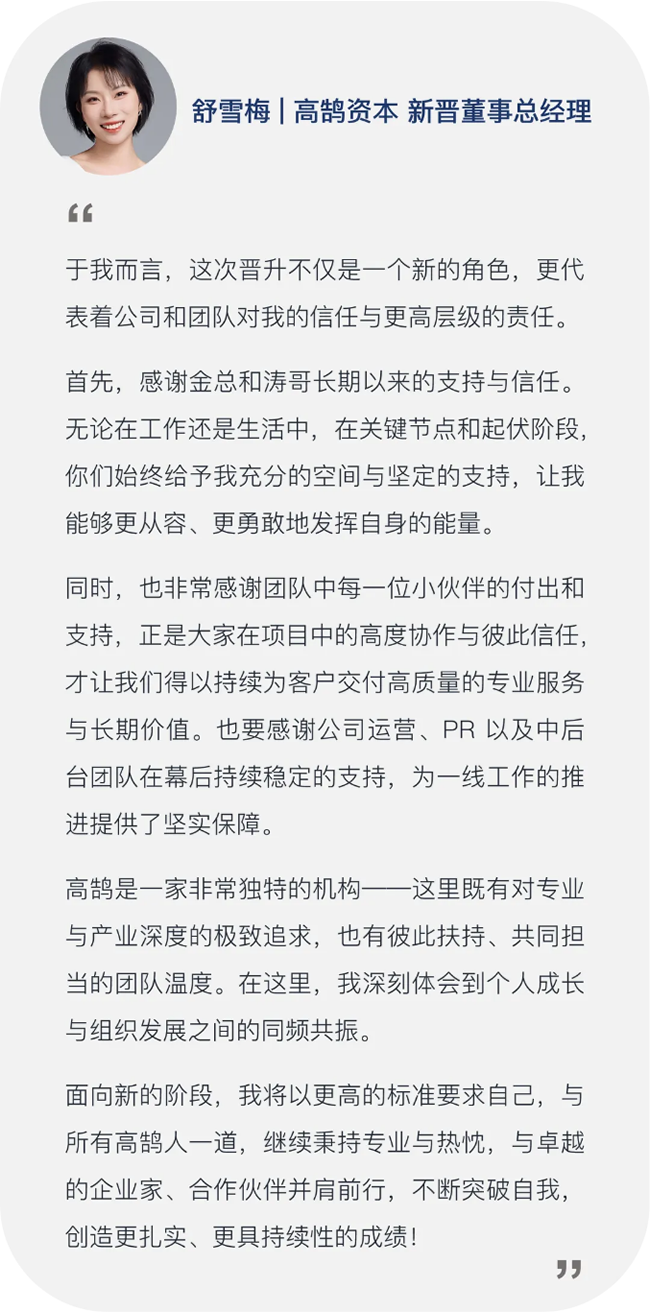 继往开来,笃行致远,高鹄资本宣布新年晋升(图4) 继往开来,笃行致远,高鹄资本宣布新年晋升(图4)