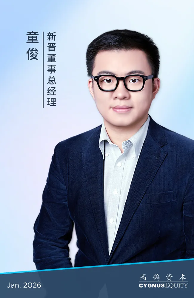 继往开来,笃行致远,高鹄资本宣布新年晋升(图6) 继往开来,笃行致远,高鹄资本宣布新年晋升(图6)