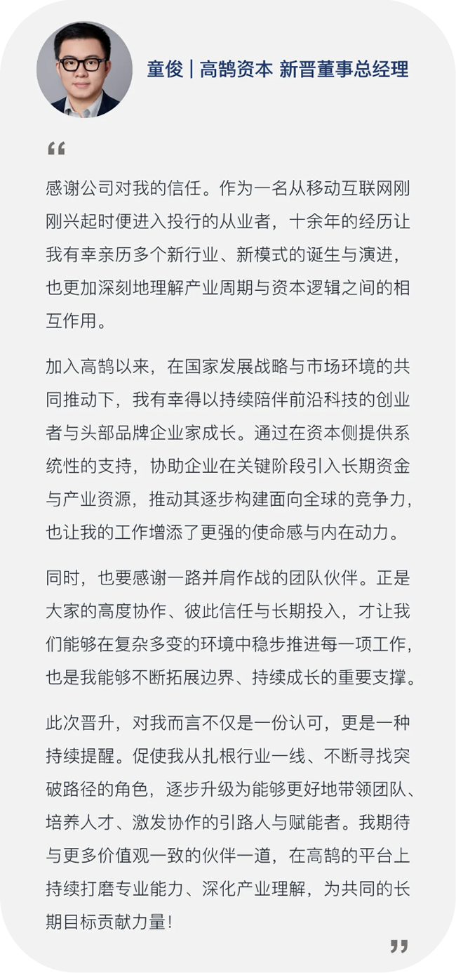 继往开来,笃行致远,高鹄资本宣布新年晋升(图8) 继往开来,笃行致远,高鹄资本宣布新年晋升(图8)