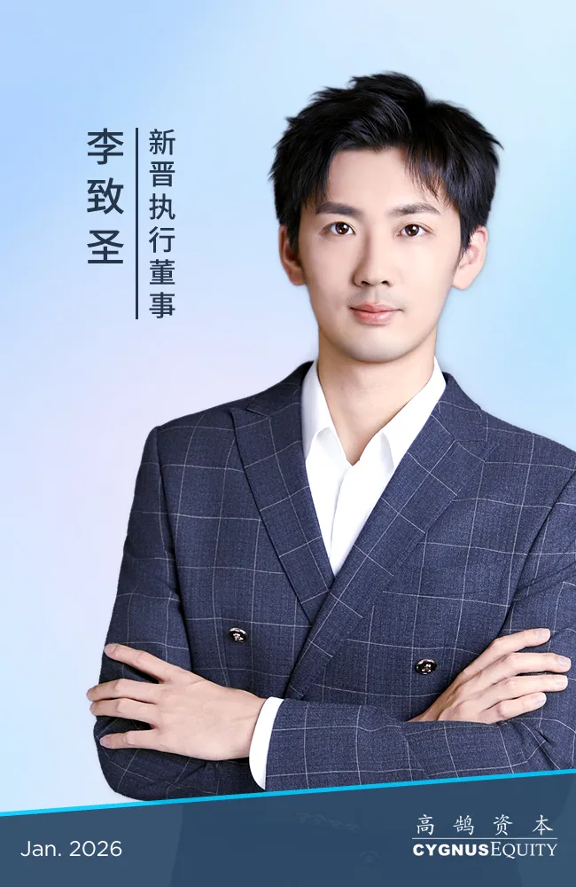 继往开来,笃行致远,高鹄资本宣布新年晋升(图10) 继往开来,笃行致远,高鹄资本宣布新年晋升(图10)