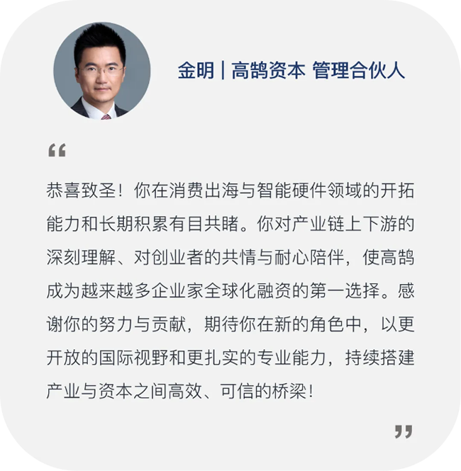 继往开来,笃行致远,高鹄资本宣布新年晋升(图11) 继往开来,笃行致远,高鹄资本宣布新年晋升(图11)