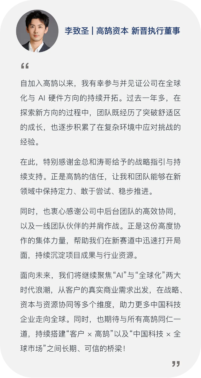 继往开来,笃行致远,高鹄资本宣布新年晋升(图12) 继往开来,笃行致远,高鹄资本宣布新年晋升(图12)