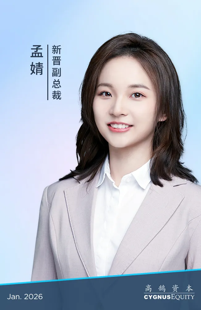 继往开来,笃行致远,高鹄资本宣布新年晋升(图14) 继往开来,笃行致远,高鹄资本宣布新年晋升(图14)