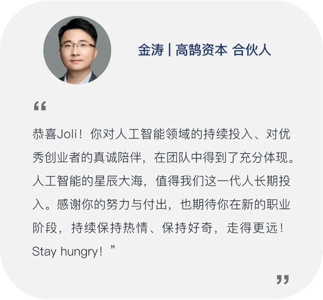 继往开来,笃行致远,高鹄资本宣布新年晋升(图15) 继往开来,笃行致远,高鹄资本宣布新年晋升(图15)