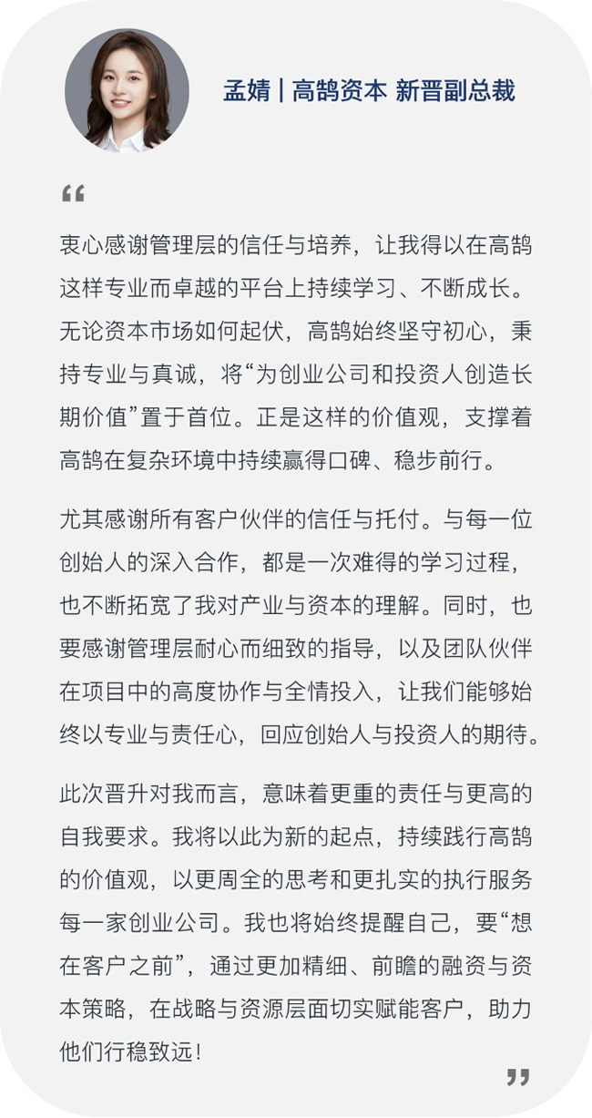 继往开来,笃行致远,高鹄资本宣布新年晋升(图16) 继往开来,笃行致远,高鹄资本宣布新年晋升(图16)