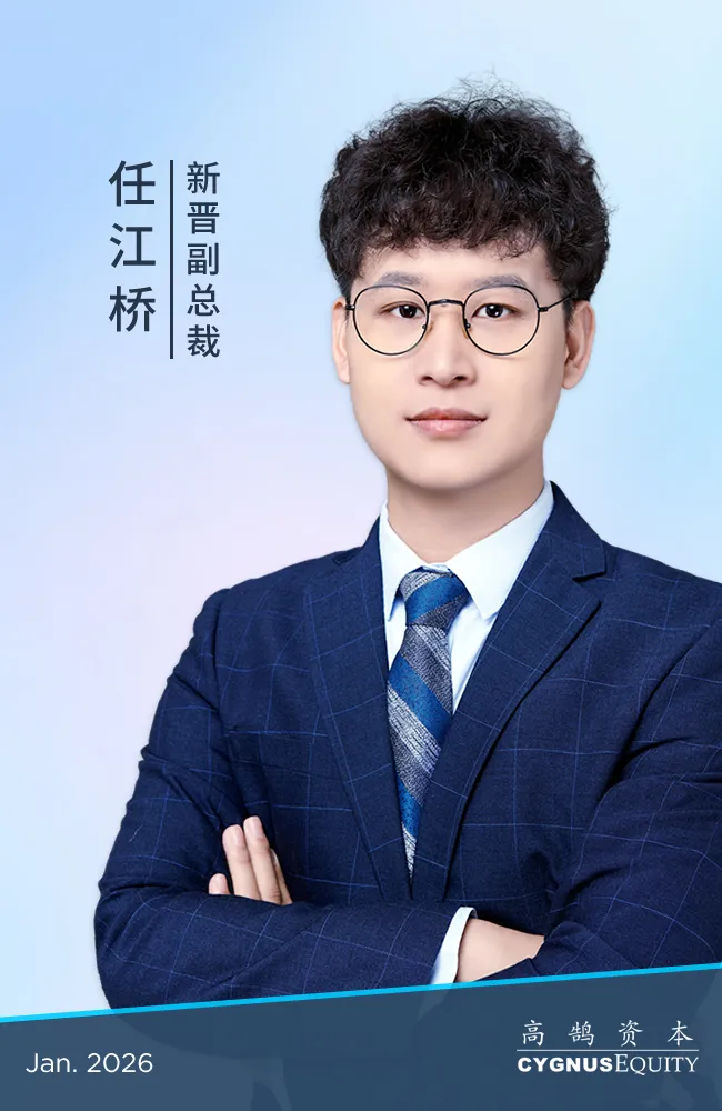 继往开来,笃行致远,高鹄资本宣布新年晋升(图18) 继往开来,笃行致远,高鹄资本宣布新年晋升(图18)