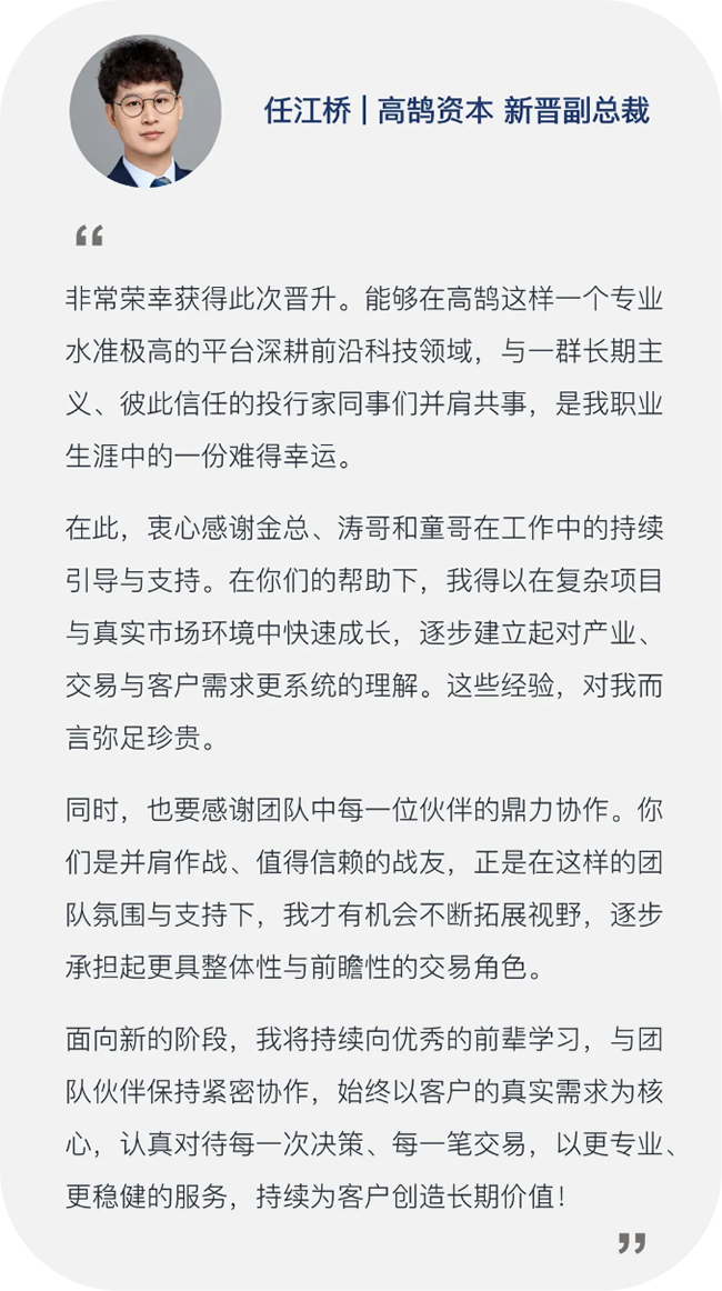 继往开来,笃行致远,高鹄资本宣布新年晋升(图20) 继往开来,笃行致远,高鹄资本宣布新年晋升(图20)