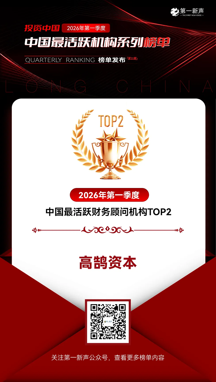高鹄资本荣膺「第一新声」2026年一季度「最活跃财务顾问机构」多项TOP大奖(图1) 高鹄资本荣膺「第一新声」2026年一季度「最活跃财务顾问机构」多项TOP大奖(图1)