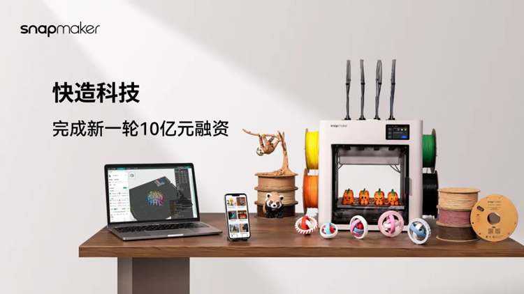 「快造科技」完成10亿元C轮融资,创2025年以来一级市场消费级3D打印单笔最大规模(图1) 「快造科技」完成10亿元C轮融资,创2025年以来一级市场消费级3D打印单笔最大规模(图1)
