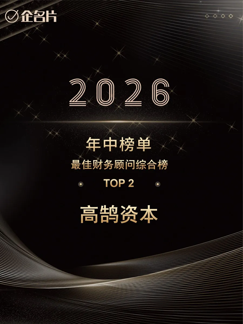 高鹄资本位列2026年H1最佳财务顾问综合榜TOP2，AI、具身智能等多项榜单获认可(图1)