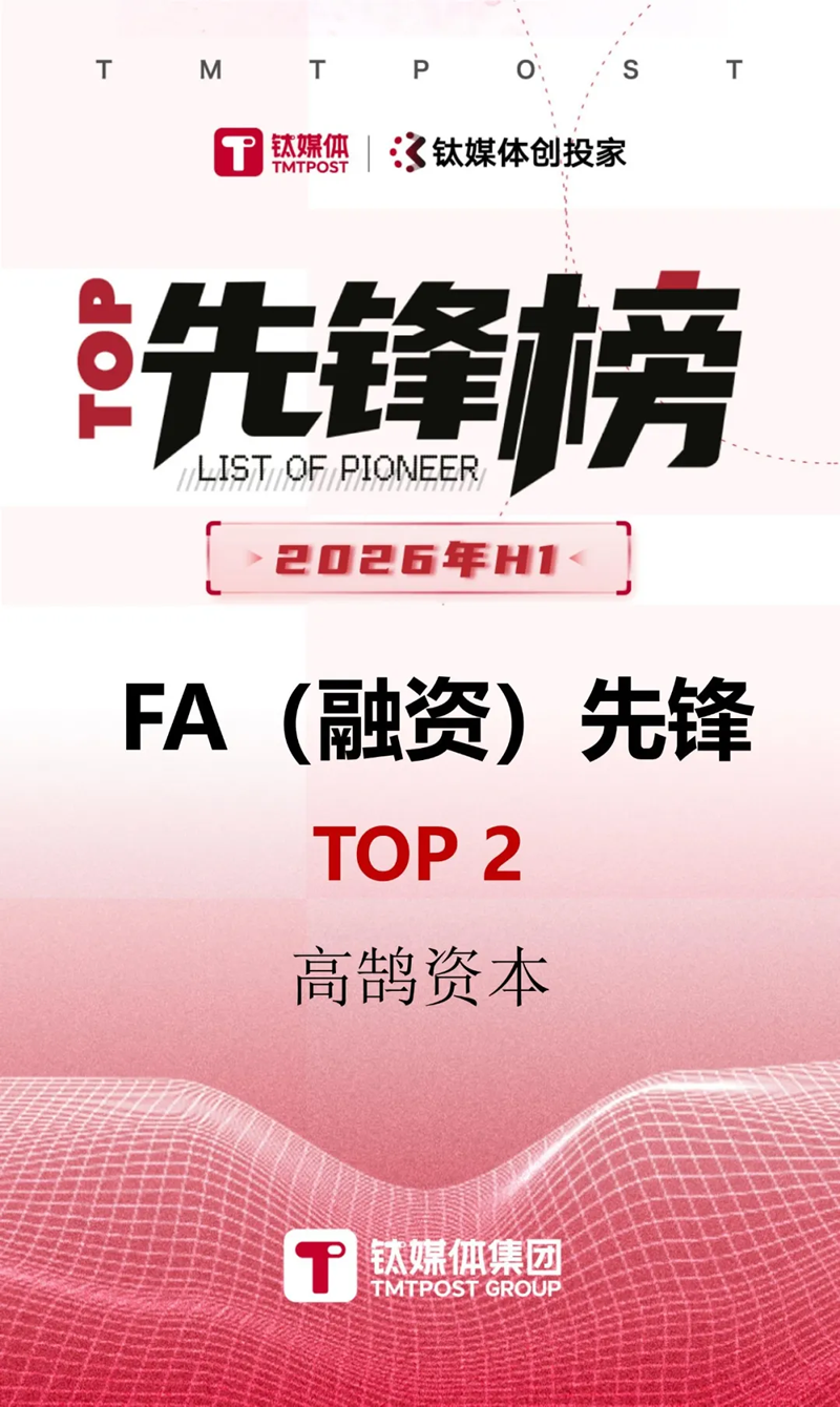 高鹄资本位列2026年H1最佳财务顾问综合榜TOP2，AI、具身智能等多项榜单获认可(图4)