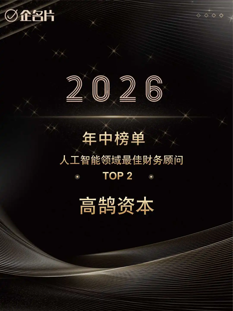 高鹄资本位列2026年H1最佳财务顾问综合榜TOP2，AI、具身智能等多项榜单获认可(图2)
