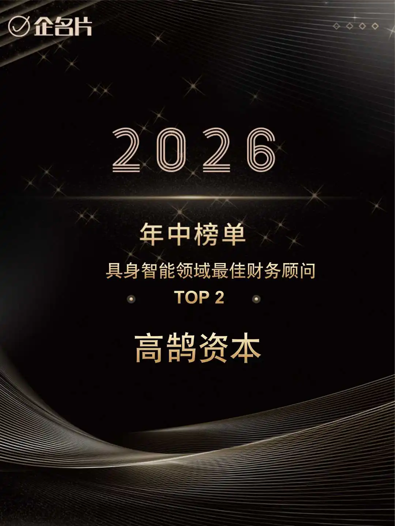 高鹄资本位列2026年H1最佳财务顾问综合榜TOP2，AI、具身智能等多项榜单获认可(图3)
